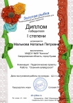 Диплом победителя 1 степени во всероссийском конкурсе "Золотая рыбка" В номинации педагогические проекты, за педагогический проект "ОСЕННИЙ КАЛЕЙДОСКОП"